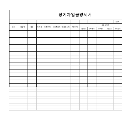 장기차입금명세서